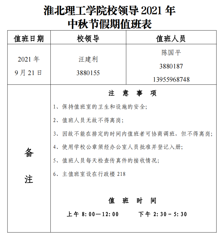 tyc1286太阳成集团校领导2021年中秋节假期值班表.png